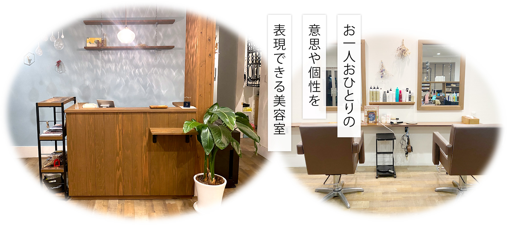 お一人おひとりの意思や個性を表現できる美容室
