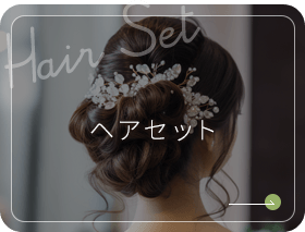 ヘアセット