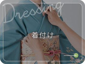 着付け